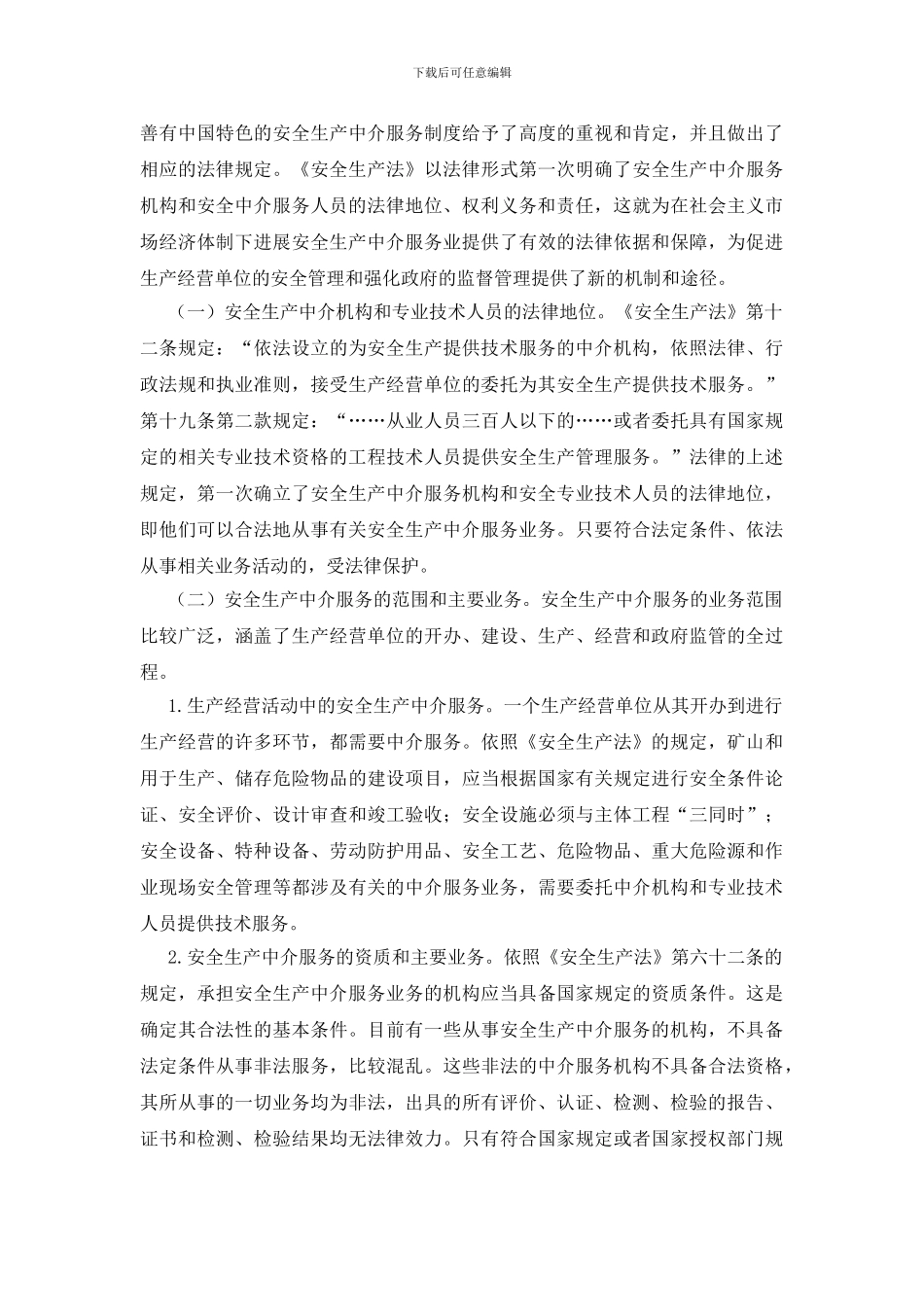 安全中介服务是安全生产的桥梁——论安全生产中介服务制度_第3页