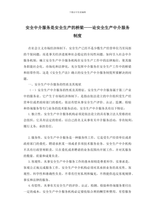 安全中介服务是安全生产的桥梁——论安全生产中介服务制度