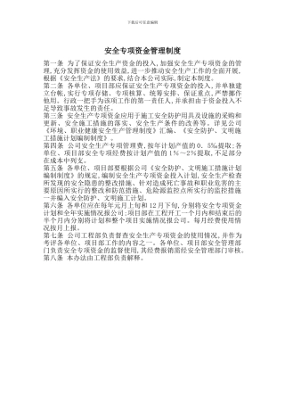 安全专项资金管理制度