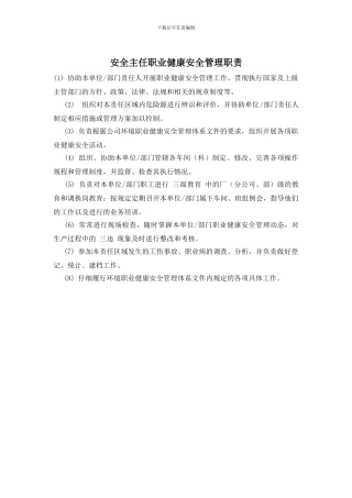 安全主任职业健康安全管理职责