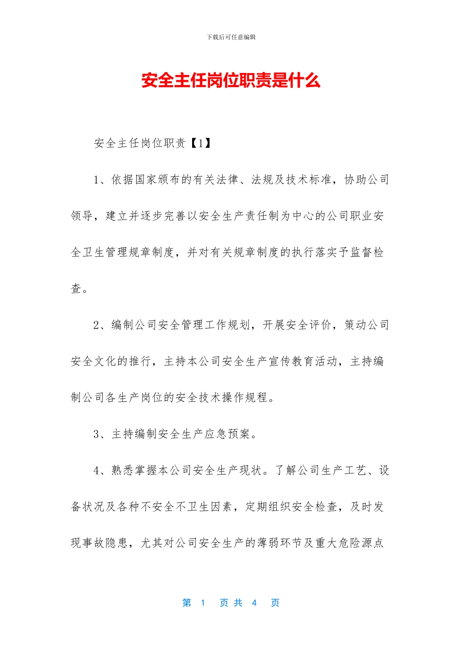 安全主任岗位职责是什么_第1页