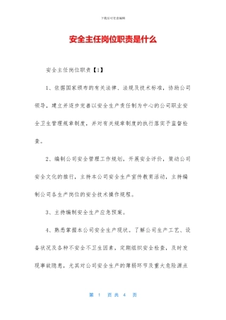 安全主任岗位职责是什么