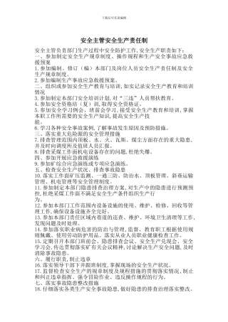 安全主管安全生产责任制