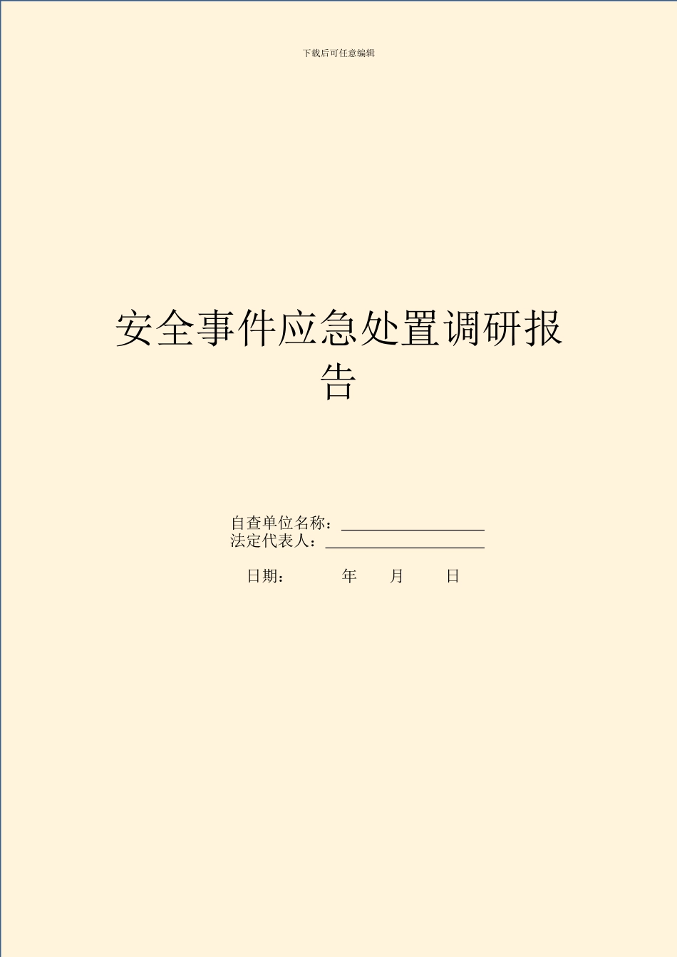 安全事件应急处置调研报告_第1页