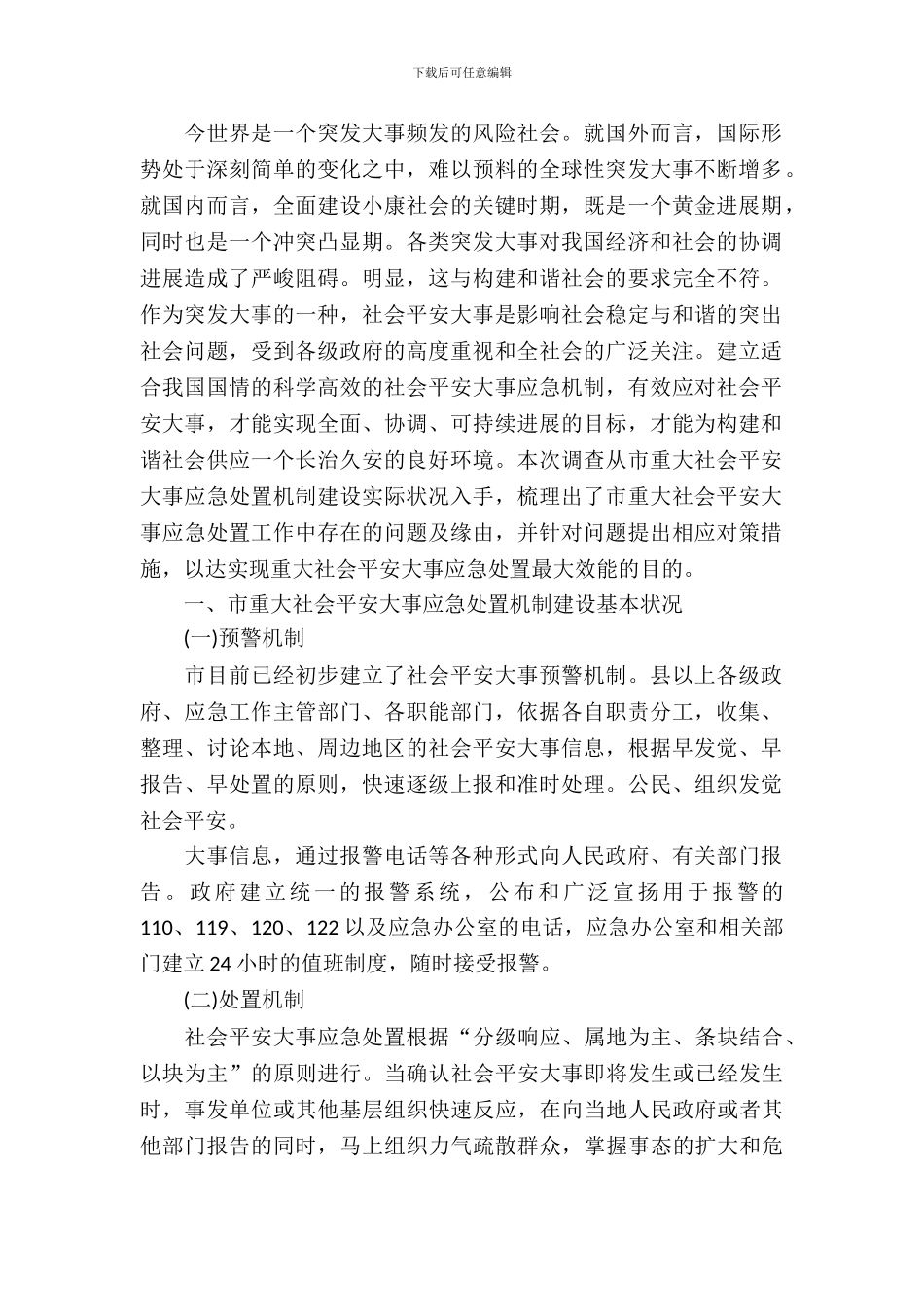 安全事件应急处置调研报告_第2页