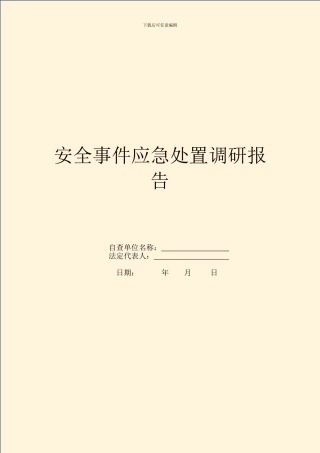 安全事件应急处置调研报告