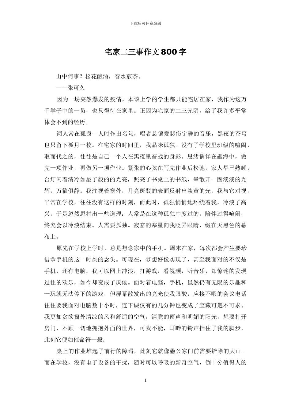 宅家二三事作文800字_第1页