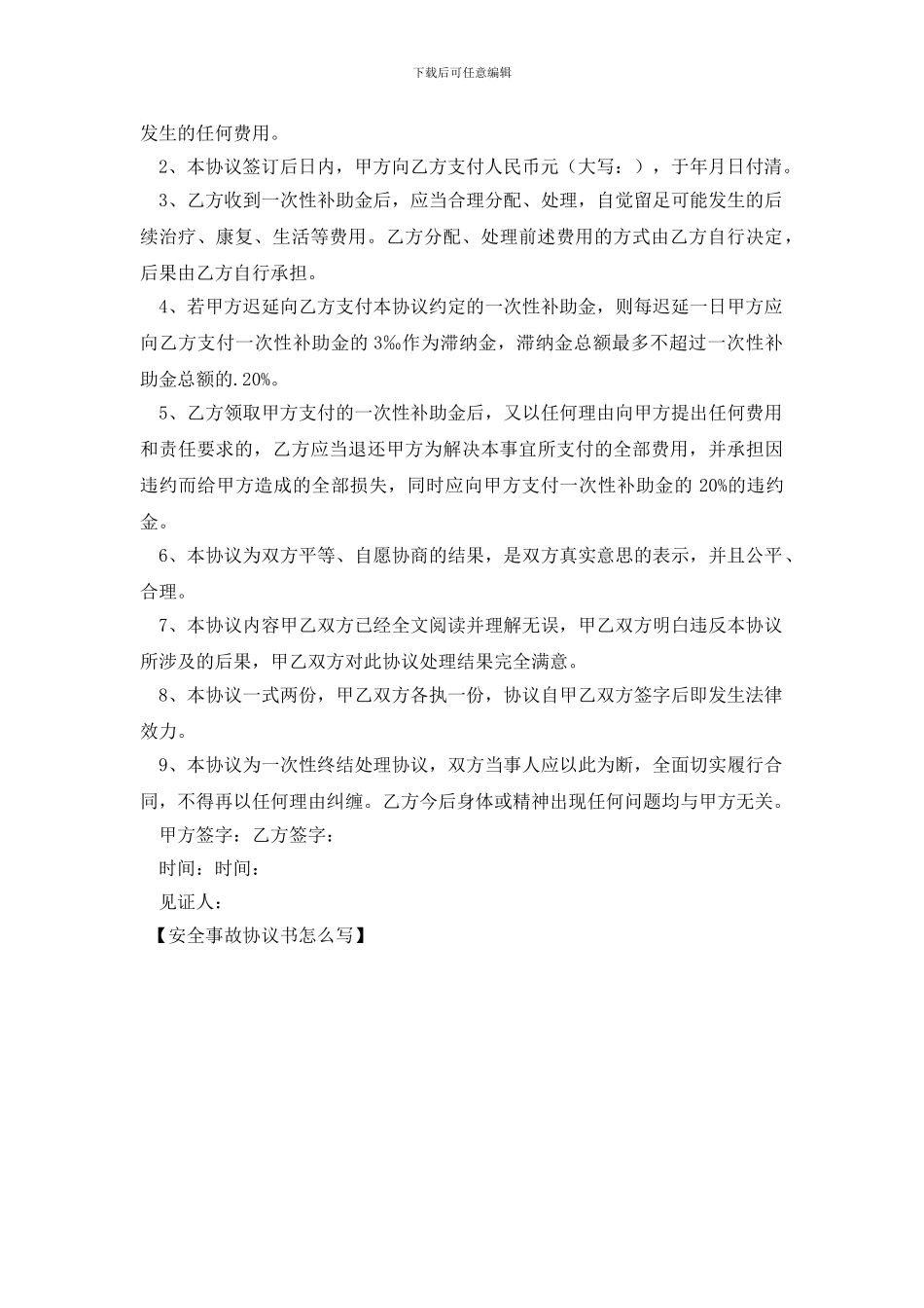 安全事故协议书怎么写_第2页