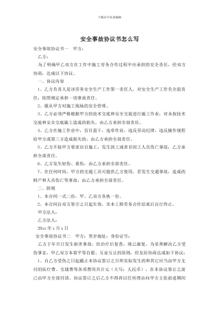 安全事故协议书怎么写