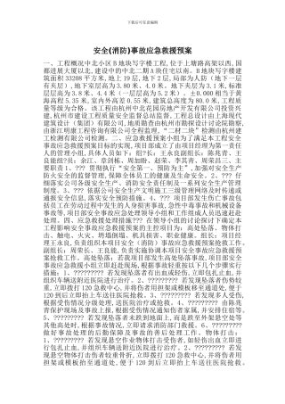 安全事故应急救援预案