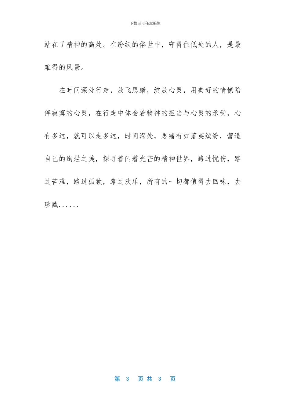 守得住低处的人是最难得的风景美文欣赏_第3页