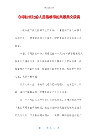 守得住低处的人是最难得的风景美文欣赏