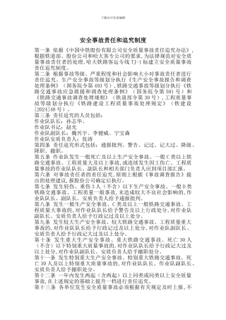 安全事故责任和追究制度