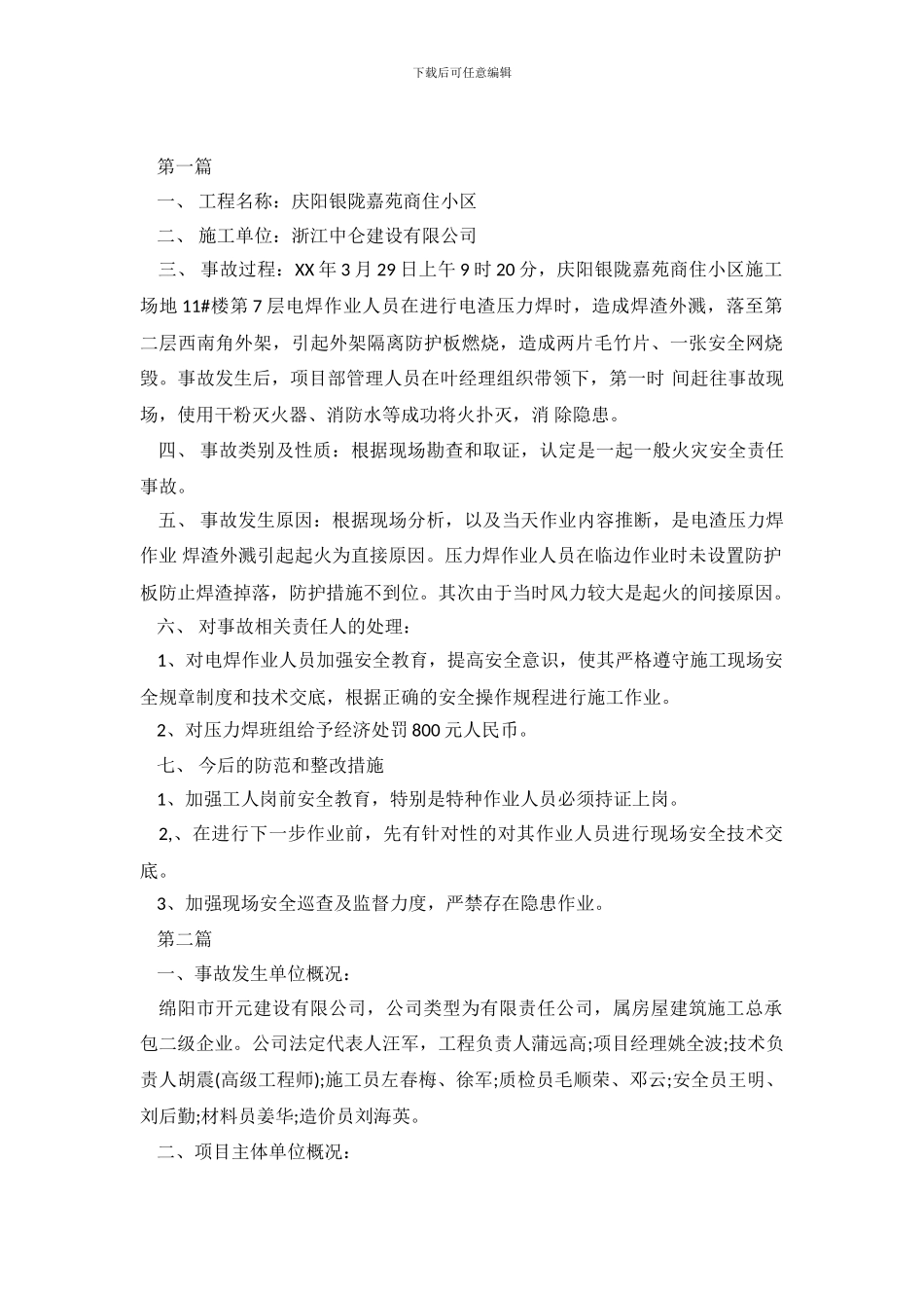 安全事故调查报告_第2页