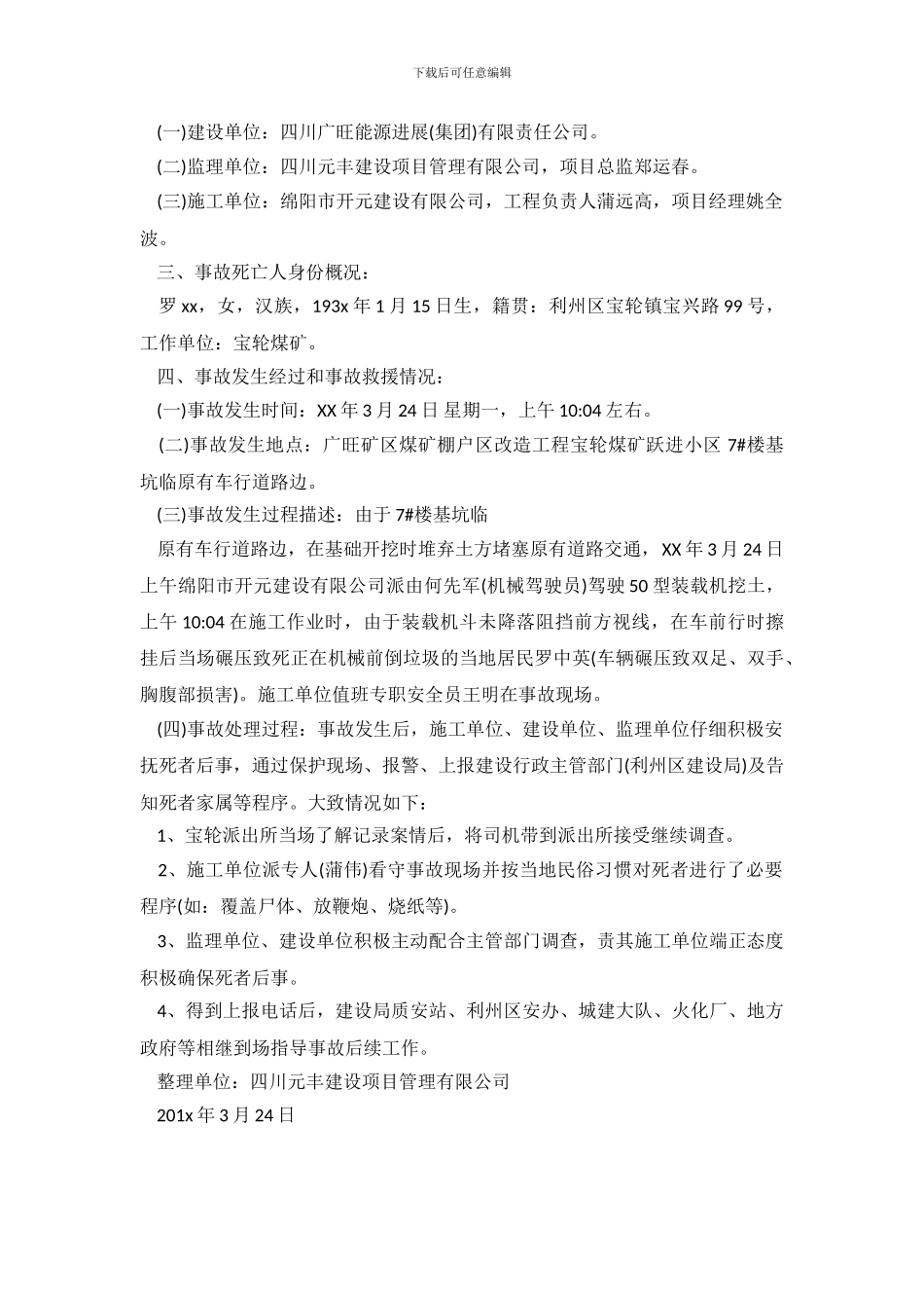安全事故调查报告_第3页