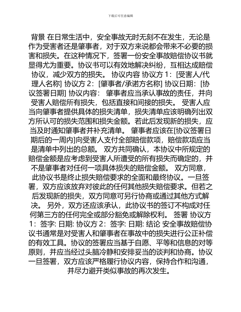 安全事故赔偿协议书_第1页