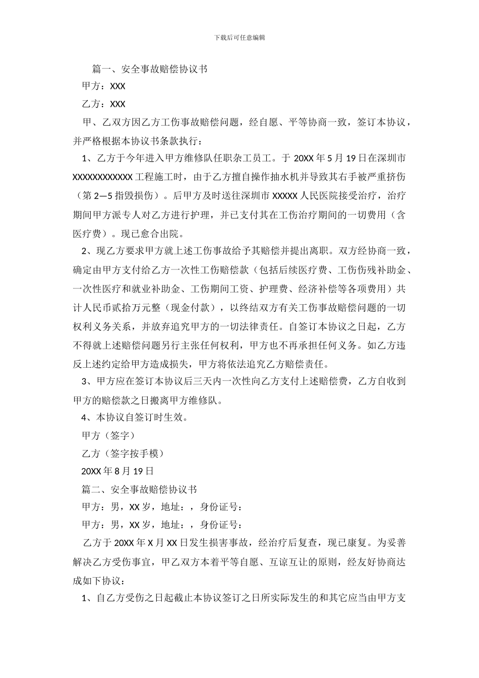 安全事故赔偿协议书范本.doc_第2页