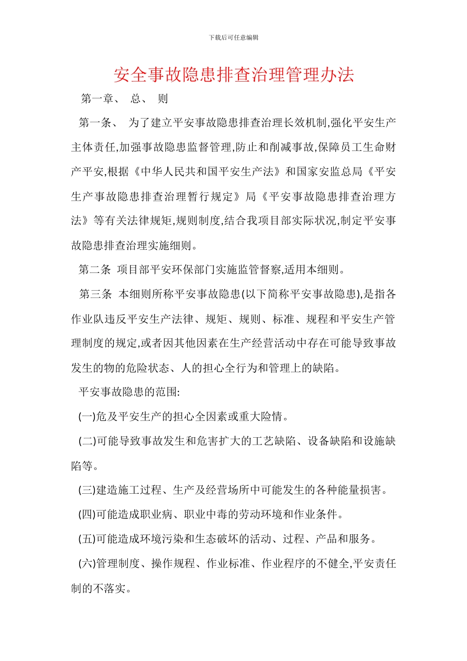 安全事故隐患排查治理管理办法_第1页