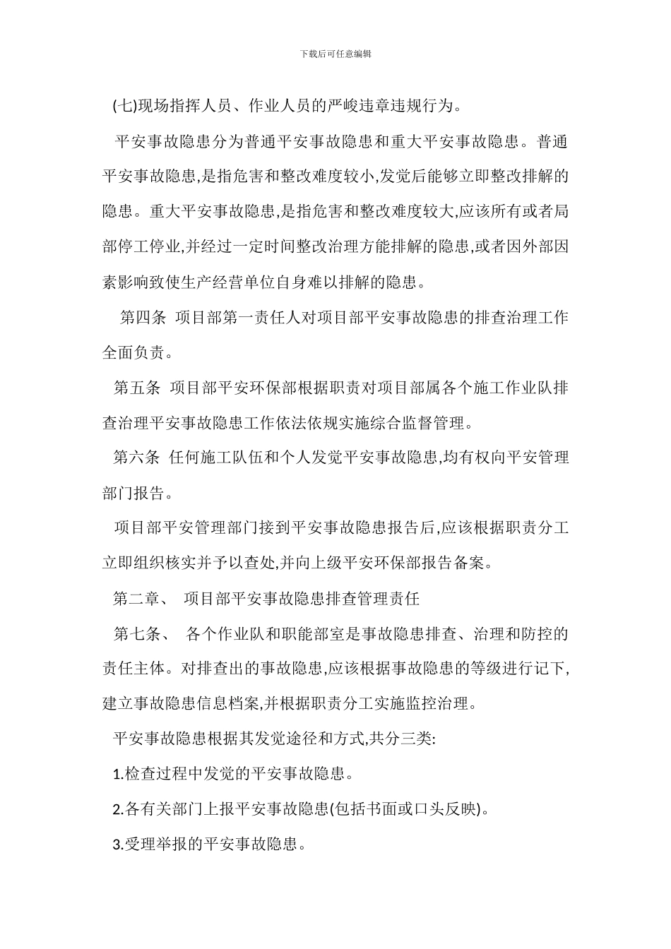 安全事故隐患排查治理管理办法_第2页