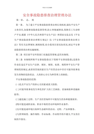 安全事故隐患排查治理管理办法