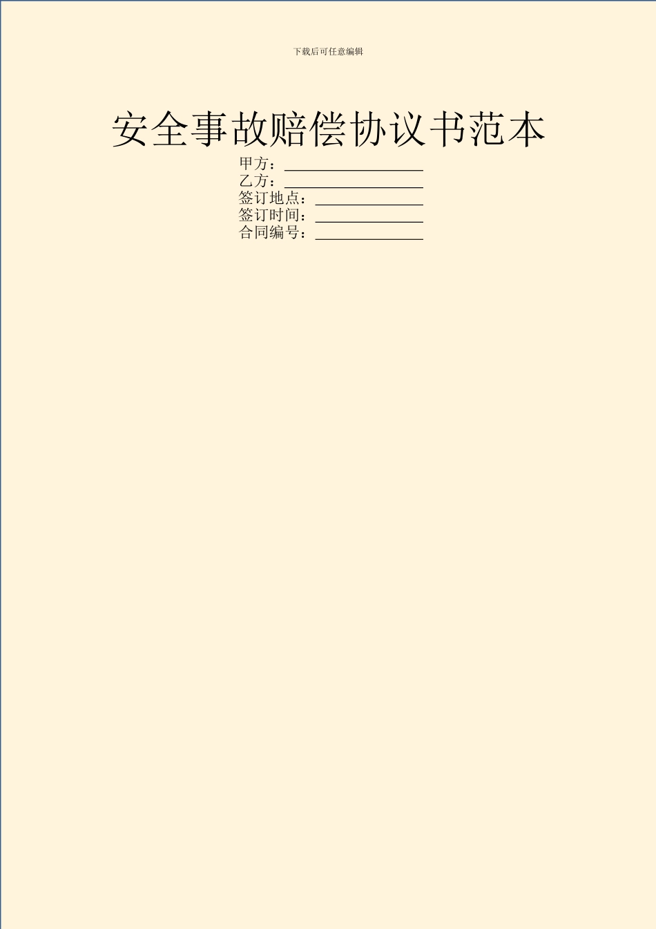 安全事故赔偿协议书范本_第1页