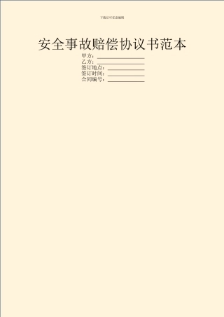 安全事故赔偿协议书范本