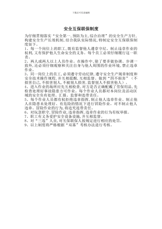 安全互保联保制度