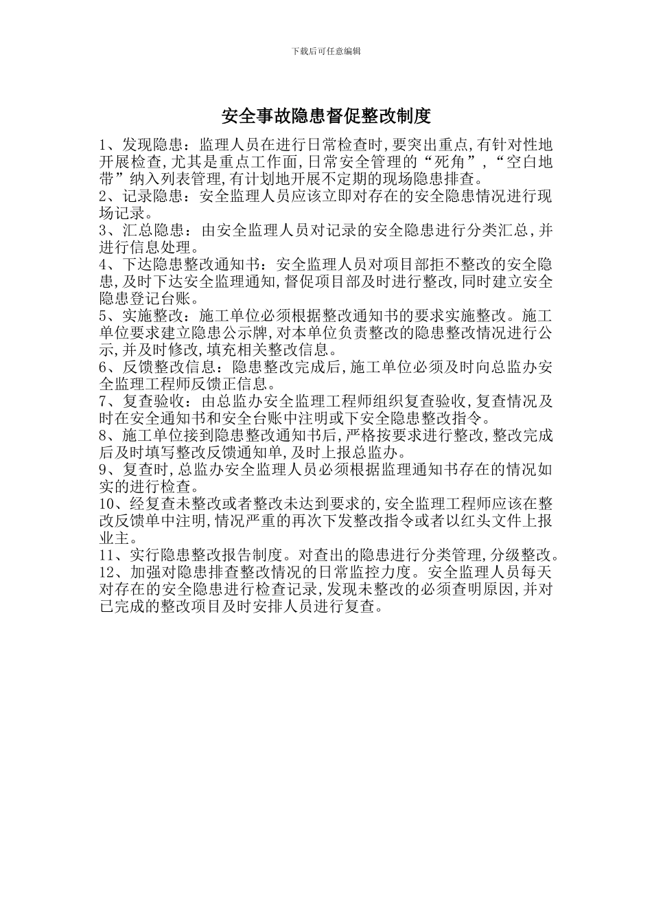 安全事故隐患督促整改制度_第1页