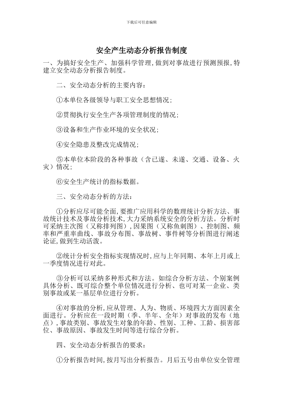 安全产生动态分析报告制度_第1页