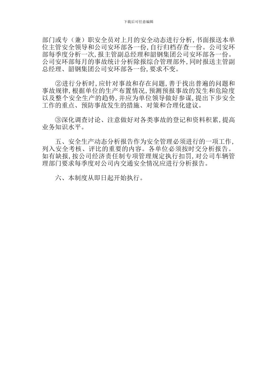 安全产生动态分析报告制度_第2页