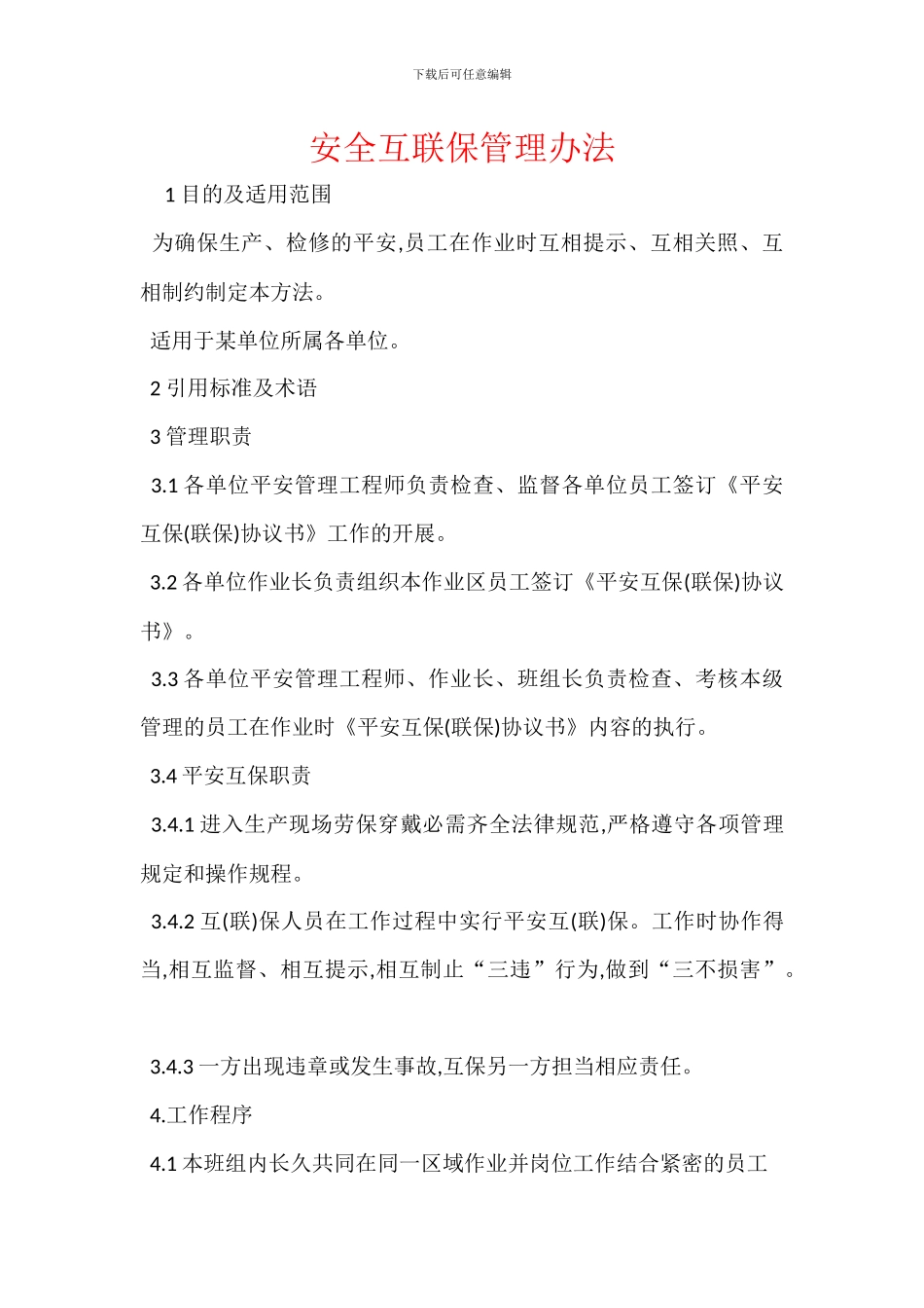 安全互联保管理办法_第1页