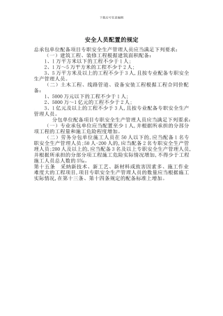 安全人员配置的规定
