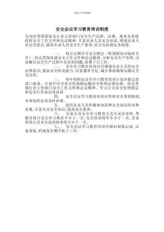 安全会议学习教育培训制度