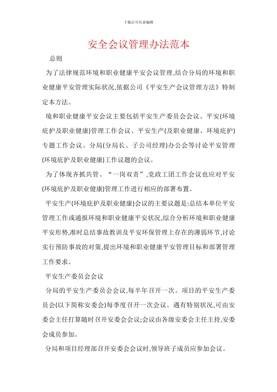 安全会议管理办法范本_第1页