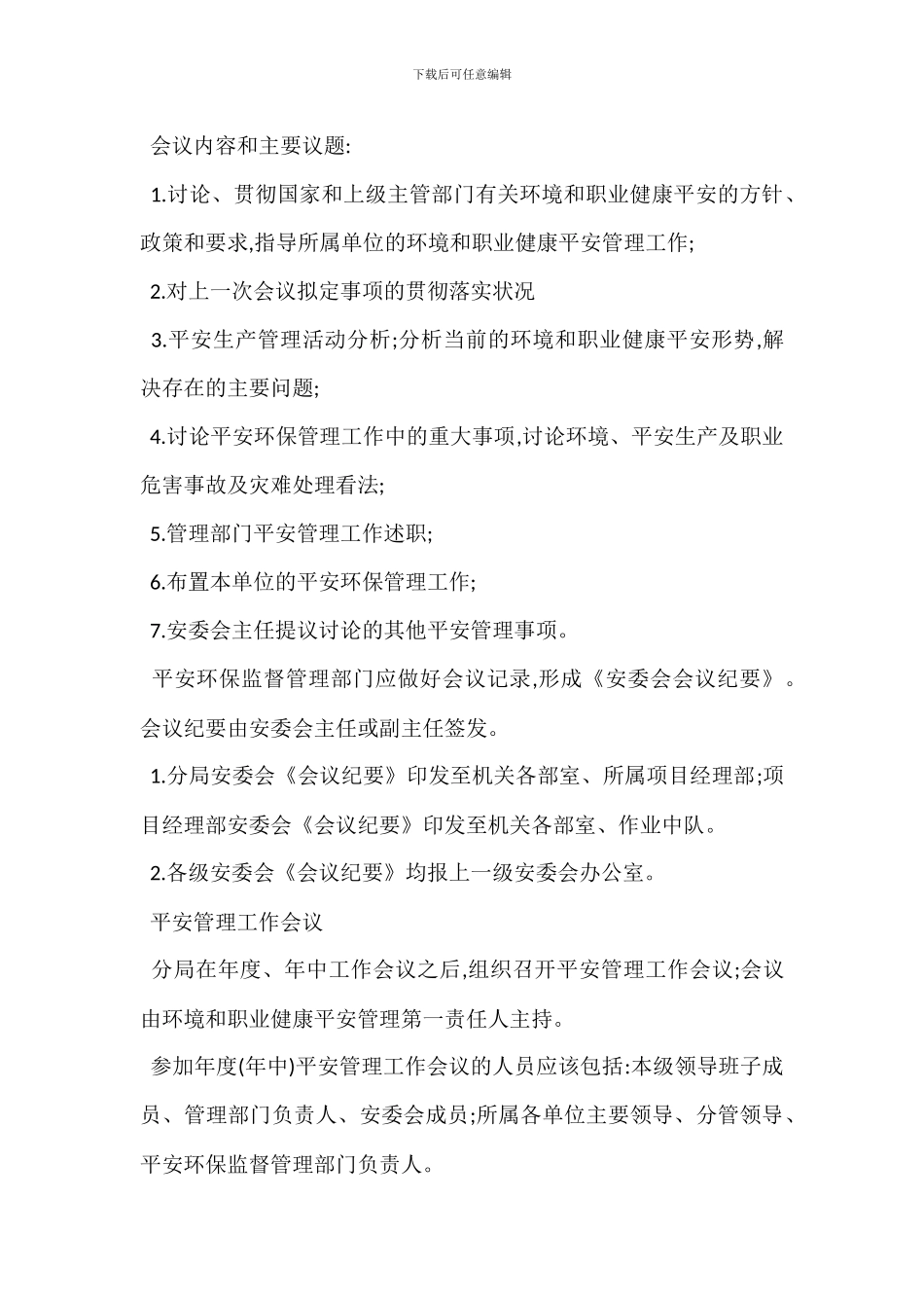 安全会议管理办法范本_第2页