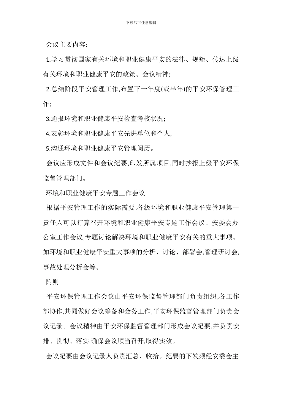 安全会议管理办法范本_第3页