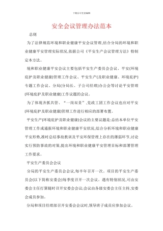 安全会议管理办法范本