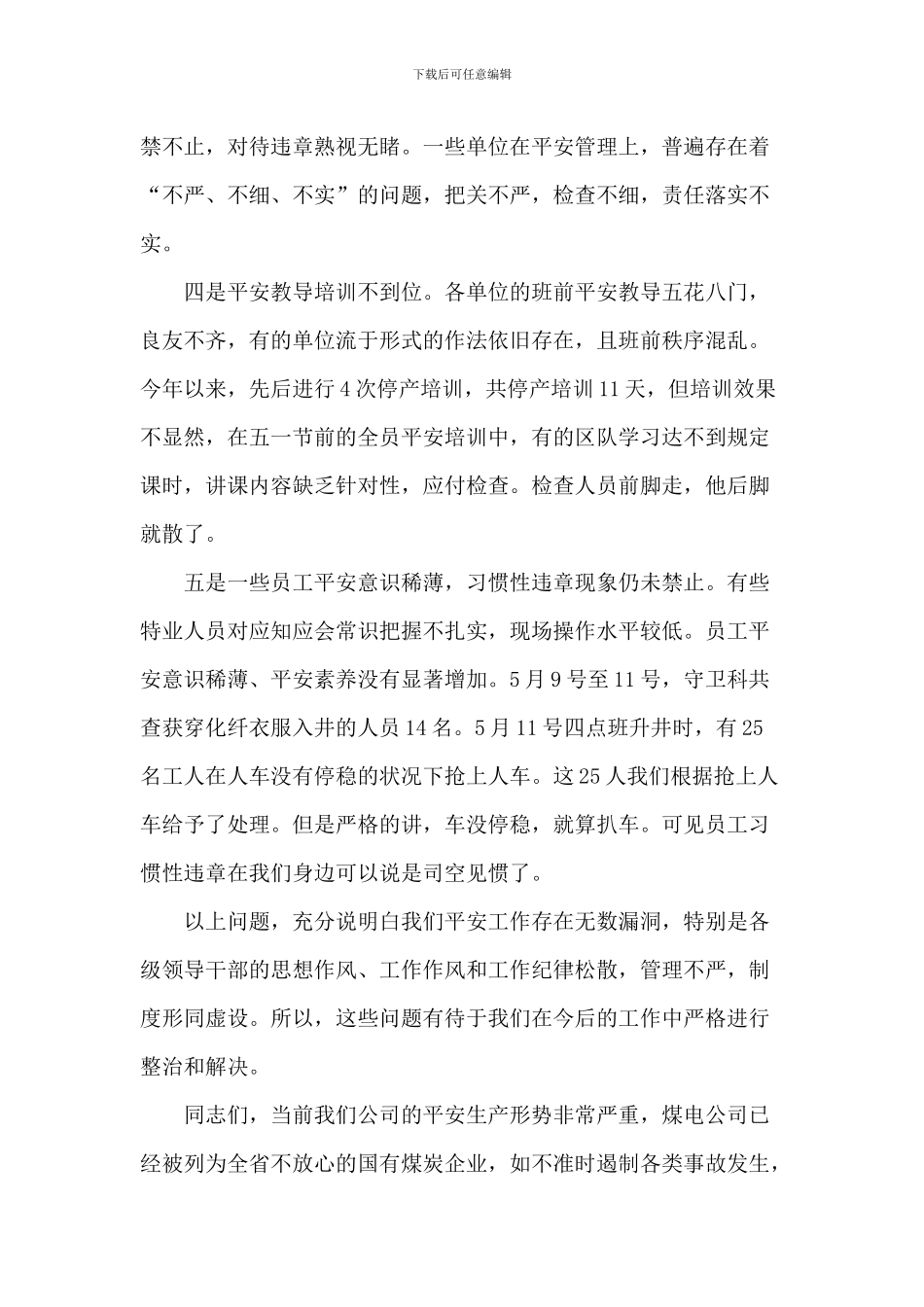安全会议总结发言稿_第3页