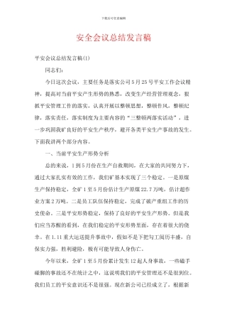 安全会议总结发言稿