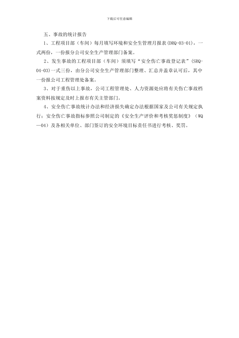 安全伤亡事故报告和统计制度_第3页