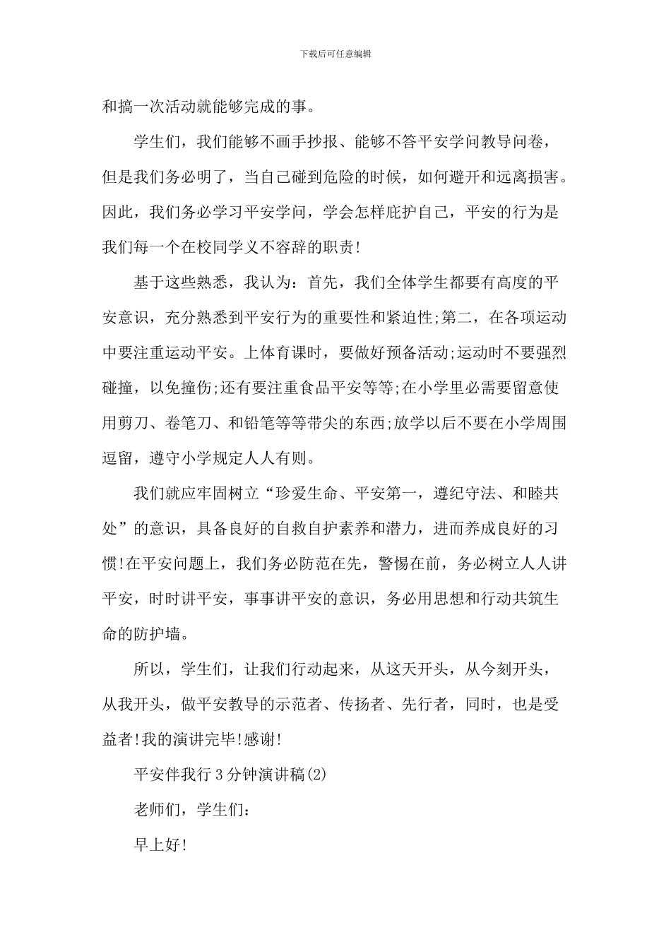 安全伴我行3分钟演讲稿_第2页