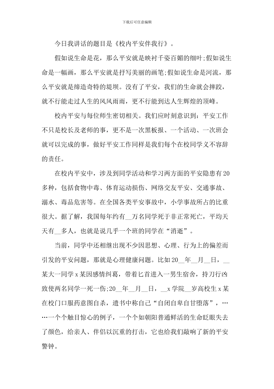 安全伴我行3分钟演讲稿_第3页
