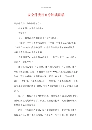 安全伴我行3分钟演讲稿