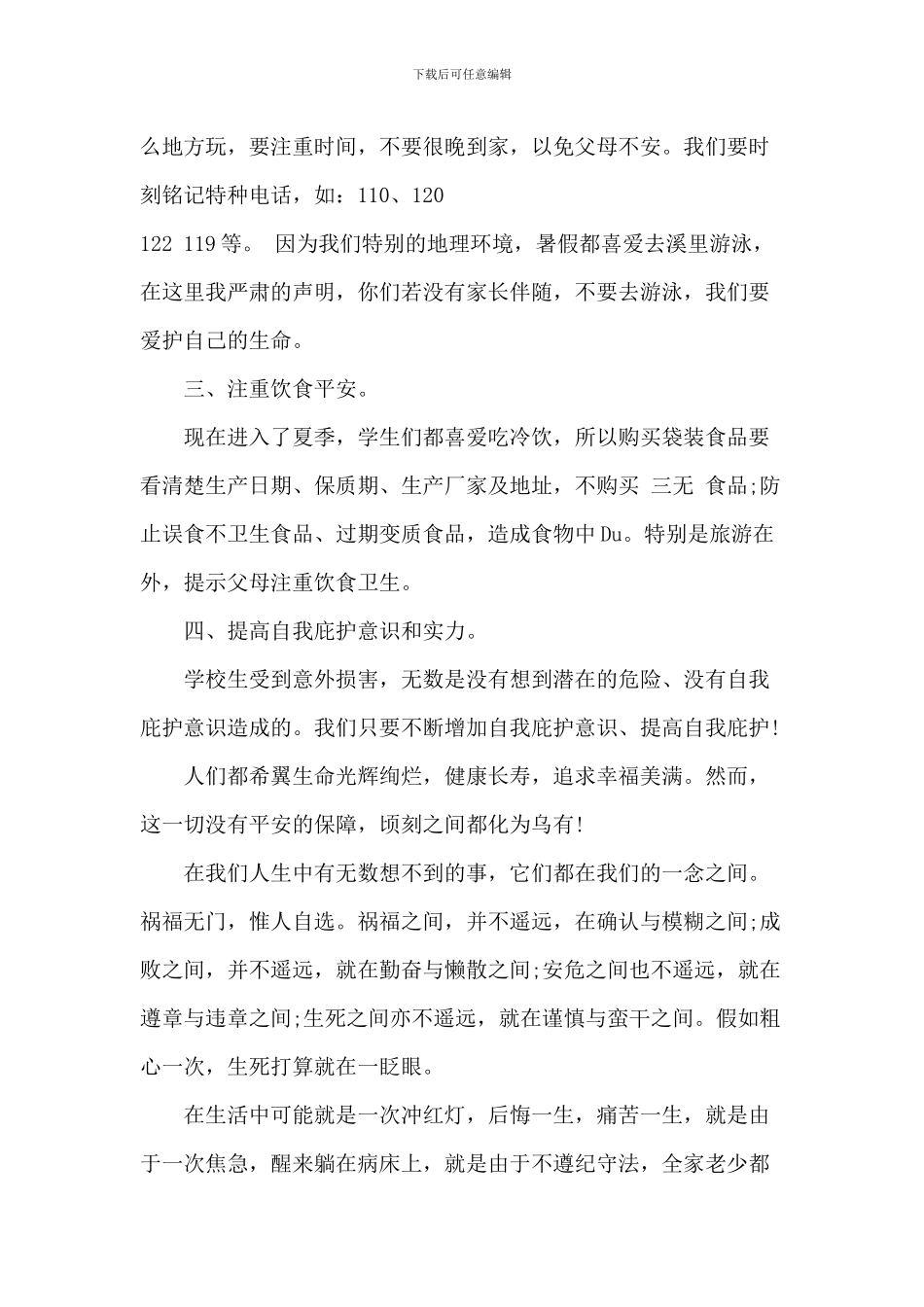 安全伴我成长演讲稿_第2页