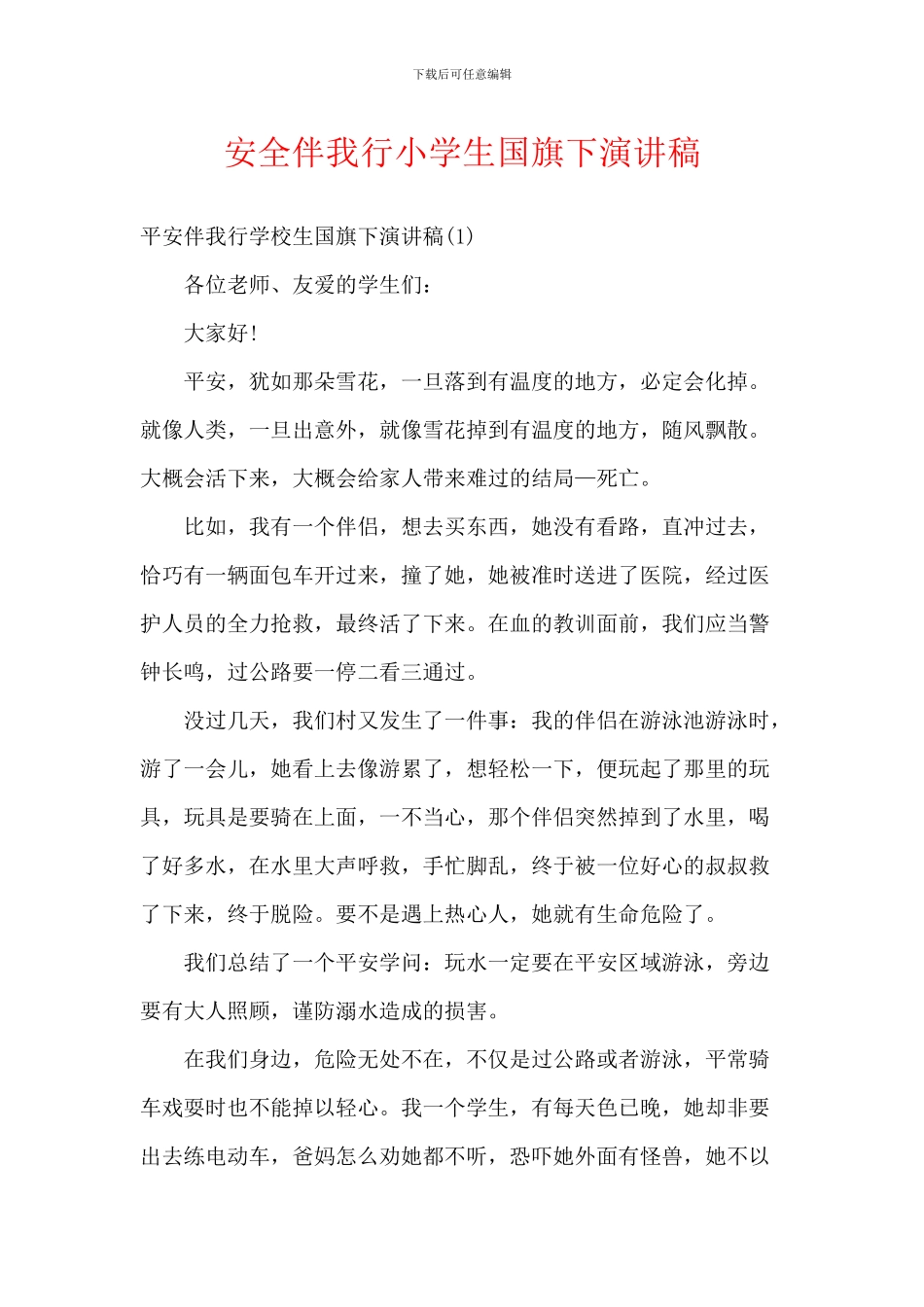 安全伴我行小学生国旗下演讲稿_第1页