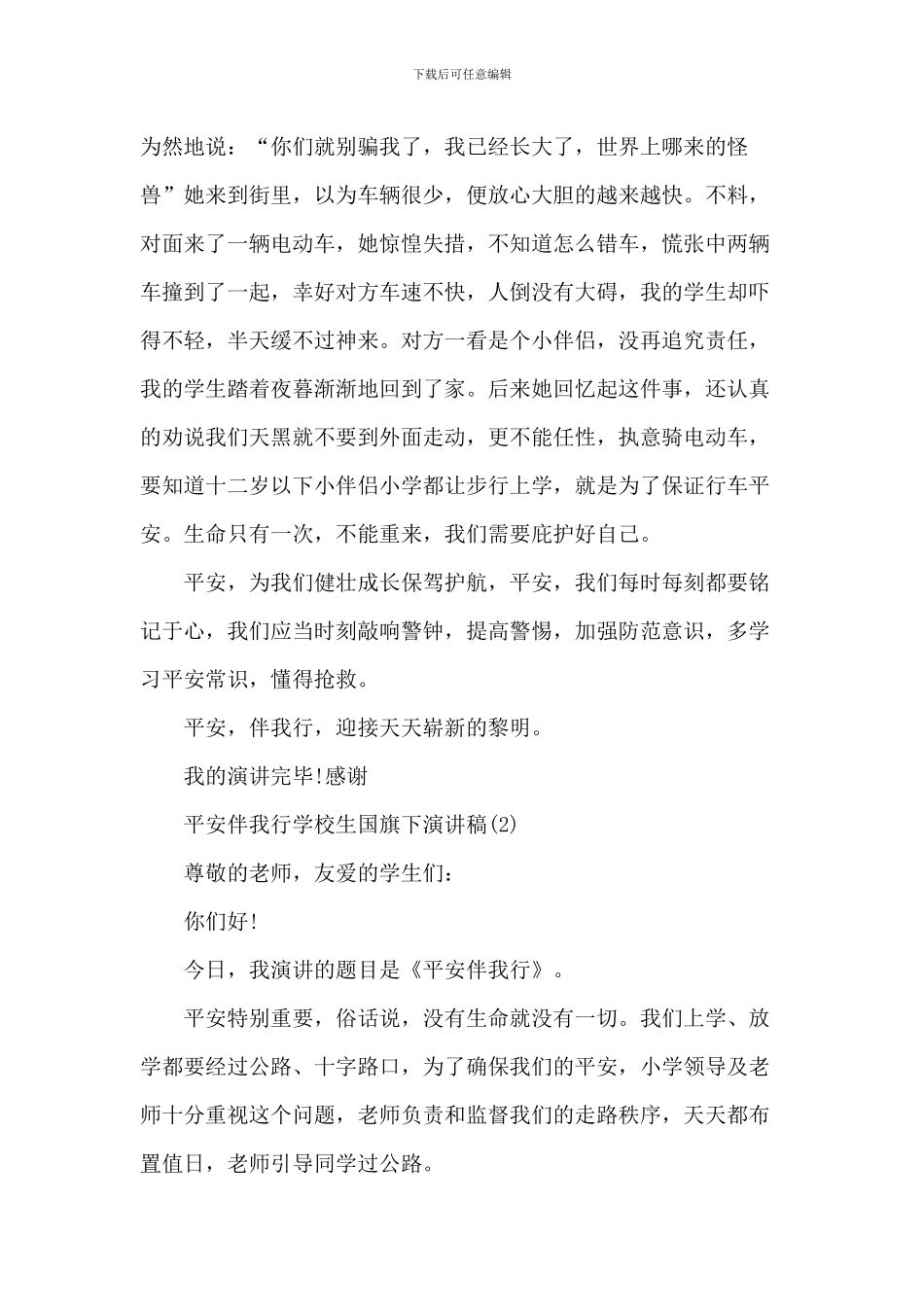 安全伴我行小学生国旗下演讲稿_第2页