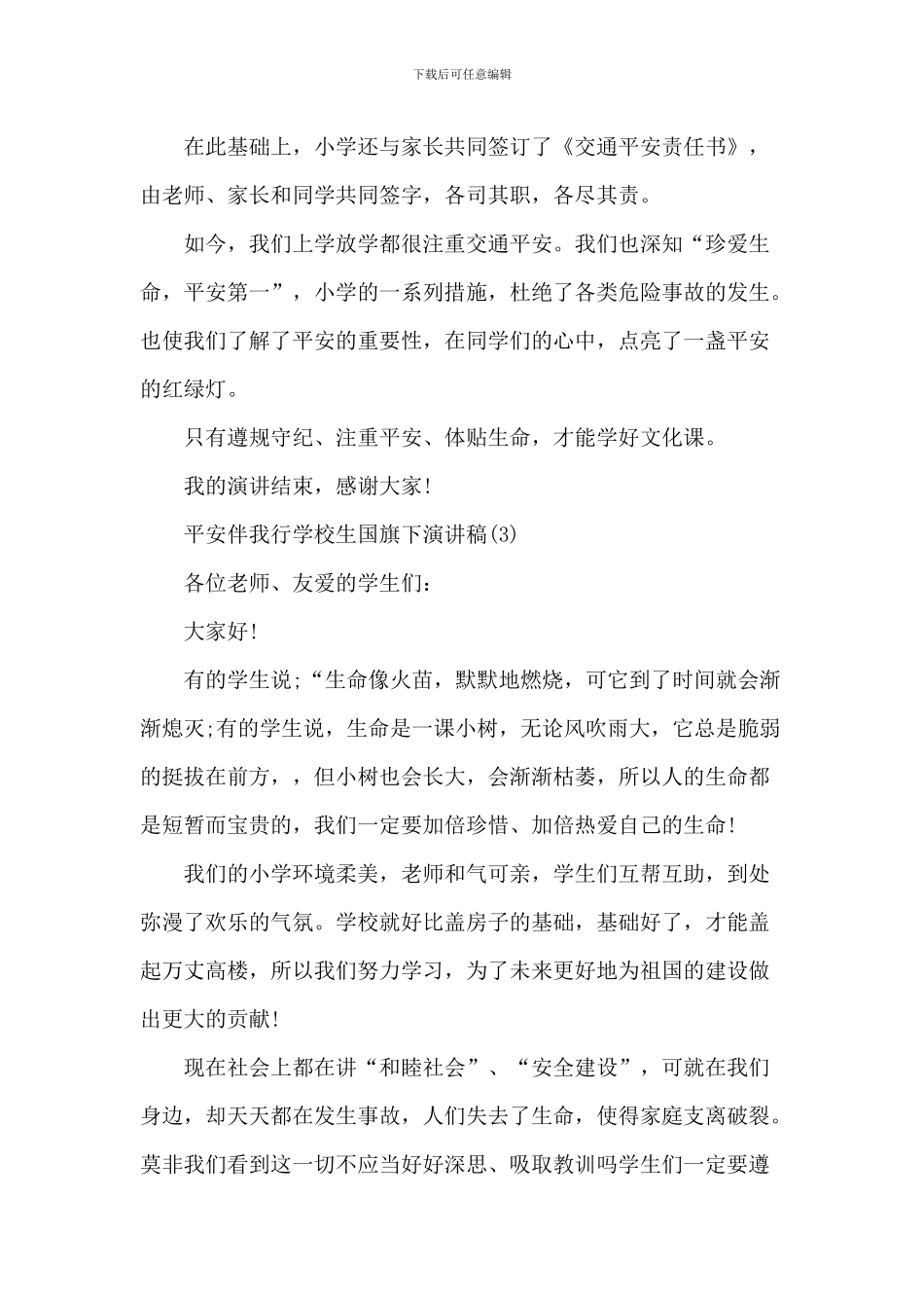 安全伴我行小学生国旗下演讲稿_第3页