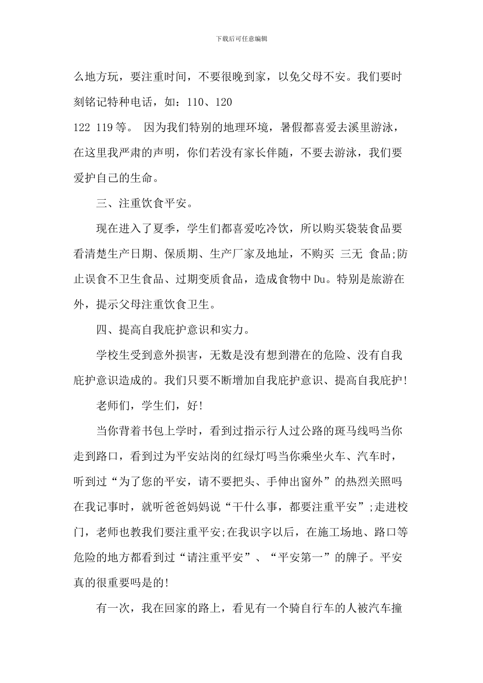 安全伴我成长的演讲稿_第2页
