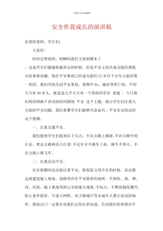 安全伴我成长的演讲稿