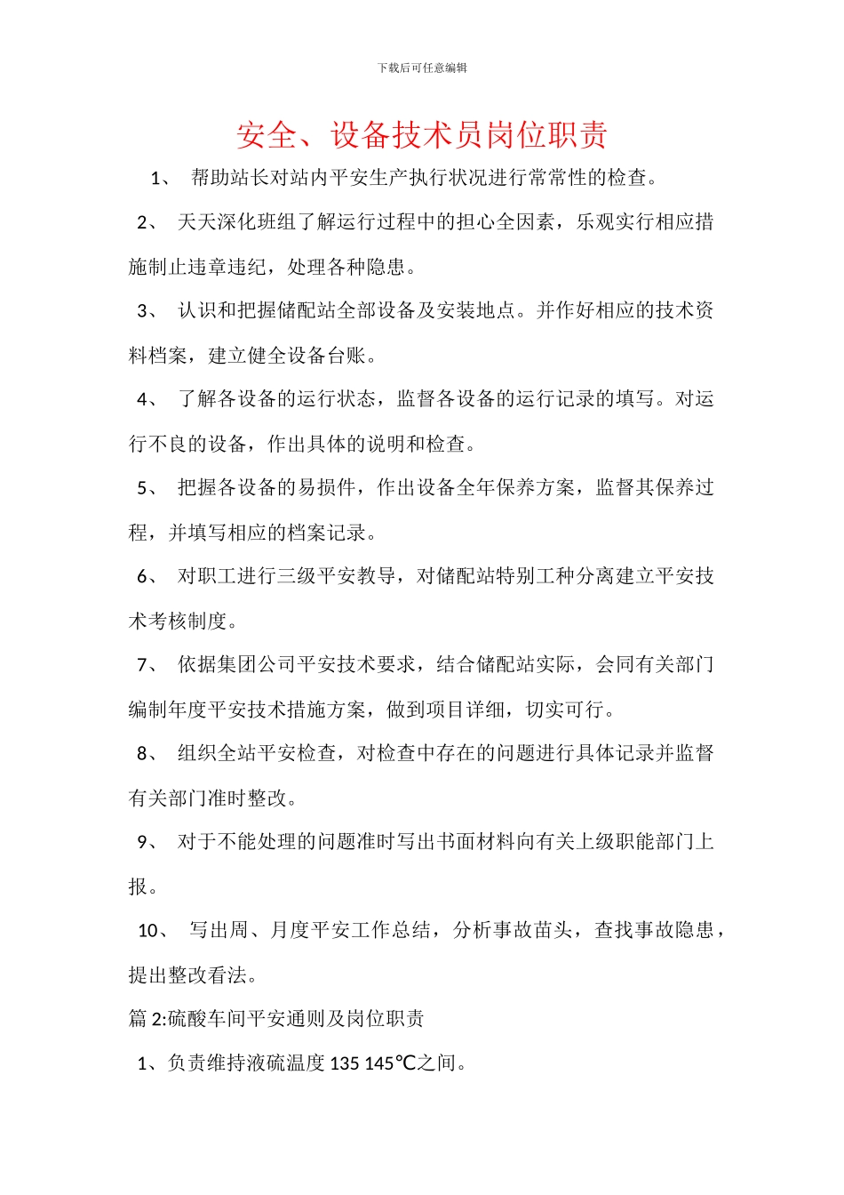 安全、设备技术员岗位职责_第1页